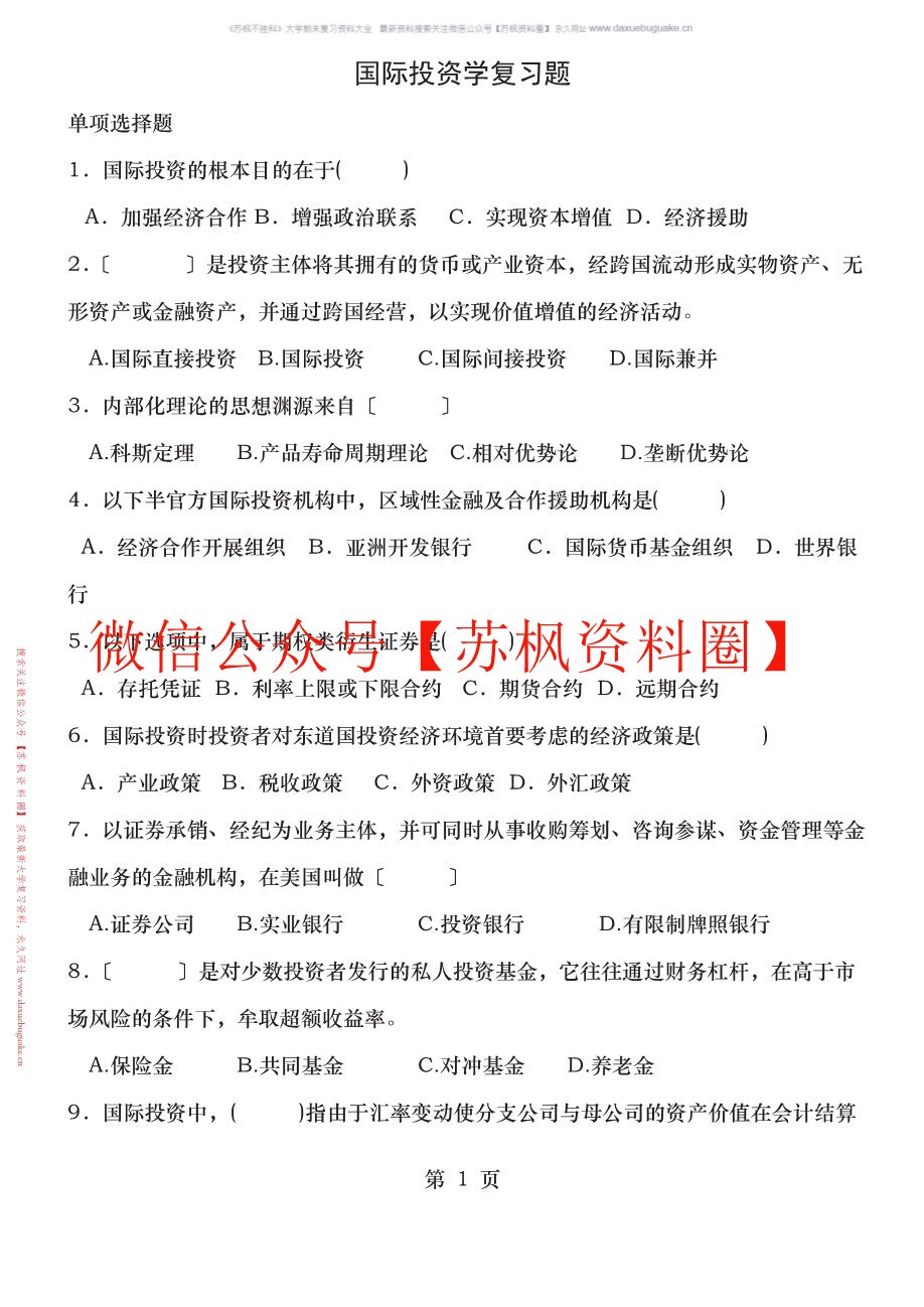 国际投资学教程